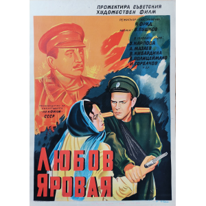 Филмов плакат "Любов Яровая" (СССР) - 1953